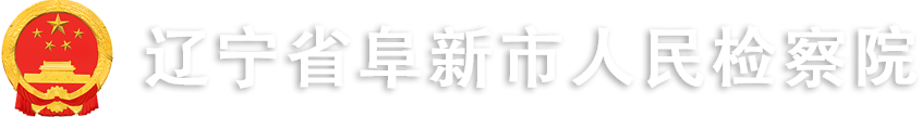 辽宁省阜新市人民检察院