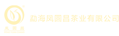 勐海凤圆昌茶业有限公司