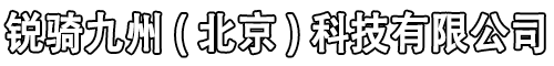 锐骑九州(北京)科技有限公司