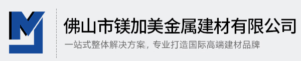 佛山市镁加美金属建材有限公司