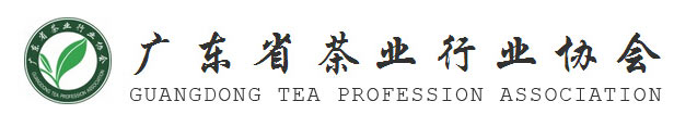 广东省茶业行业协会