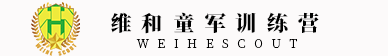 维和童军训练营(军企教育培训有限公司)