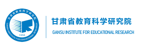 甘肃省教育科学研究院