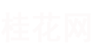 桂花树价格