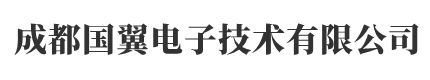 成都国翼电子技术有限公司