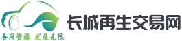 长城再生交易网,拆车件,报废车回收,报废汽车回收,再生交易网,废钢,再生资源,报废车回收,发动机销售