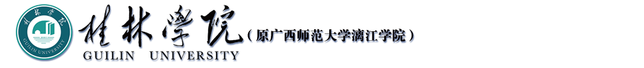 桂林学院（原广西师范大学漓江学院）官方网站