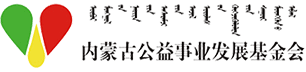 内蒙古公益事业发展基金会