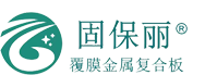 覆膜金属复合板∣科技金属板∣铝锥芯航空板∣固保丽装饰材料（广州）有限公司