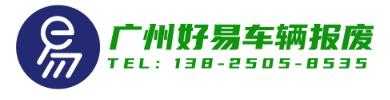 广州汽车报废回收，广州报废车回收公司