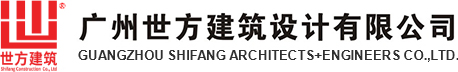 广州世方建筑设计有限公司