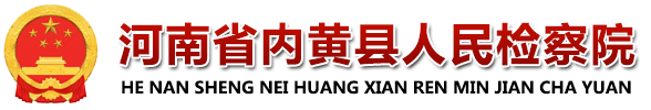 河南省内黄县人民检察院