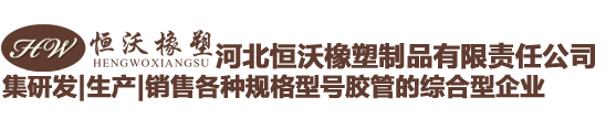 河北恒沃橡塑制品有限责任公司