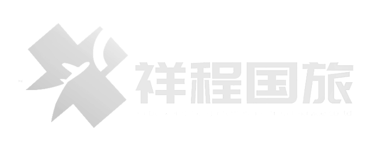 河北祥程国际旅行社