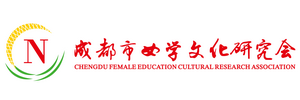 成都市女学文化研究会