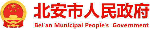 北安市人民政府