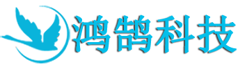 广州鸿鹄信息科技有限公司