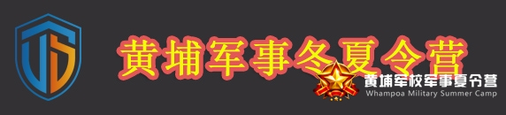 黄埔青少年军校夏令营