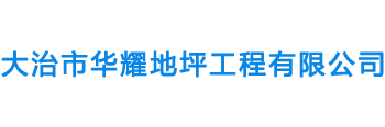 湖北致力于地坪施工服务商