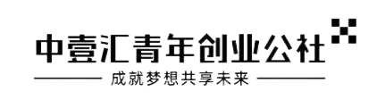 中壹汇青年创业公社互联网技术服务