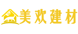 广东省美欢建材有限公司