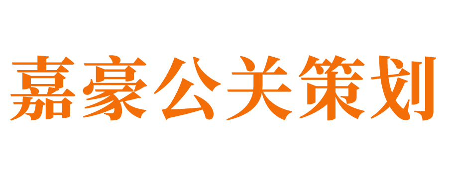 济南公关公司