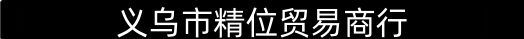 义乌市精位贸易商行