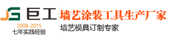 巨工涂装，墙艺模具真专家，专业液体壁纸模具，镂空模具生产厂家。