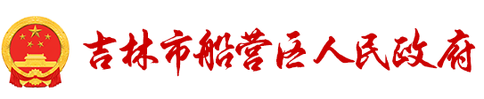 吉林市船营区人民政府