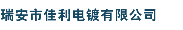 瑞安市佳利电镀有限公司