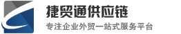 进口报关,进口清关,进口物流,捷贸通供应链