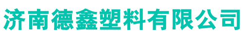 济南德鑫塑料有限公司