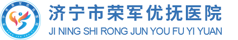 济宁市荣军优抚医院（济宁市光荣院