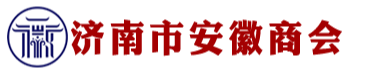 济南市安徽商会