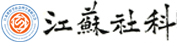 江苏省哲学社会科学界联合会