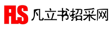 南京凡立书招标代理有限公司