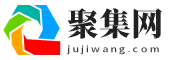 聚集网(jujiwang.com)