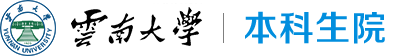 云南大学本科生院