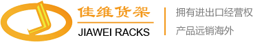 天津佳维仓储设备工程有限公司