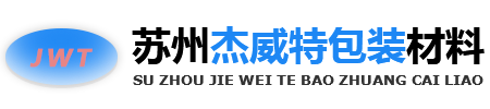 苏州杰威特包装材料有限公司