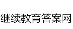 继续教育答案网(2024年公需科目题库在线查询)