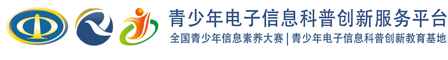 中国电子学会青少年电子信息科普创新服务平台