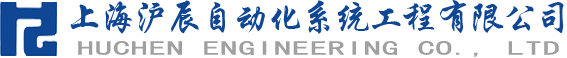 上海沪辰自动化系统工程有限公司