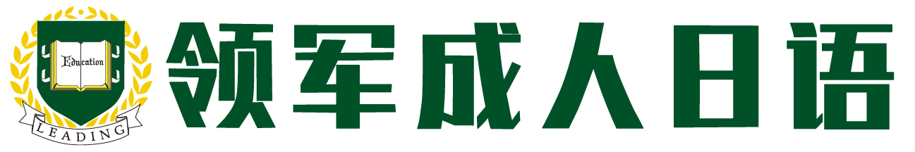 领军成人日语