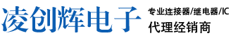 连接器生产厂家代理商