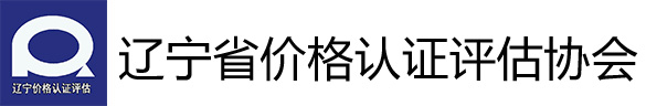 辽宁省价格认证评估协会