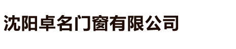 沈阳卓名门窗有限公司