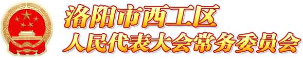 洛阳市西工区人民代表大会常务委员会