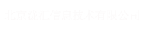 北京泷汇信息技术有限公司