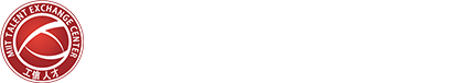 工业和信息化部人才交流中心